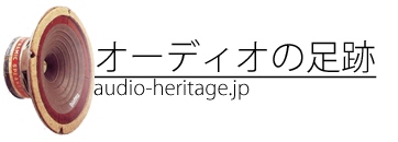 オーディオの足跡